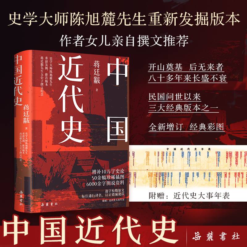 中国近代史 蒋廷黻著 增补10万字史论  50余幅珍稀插图 6000余字图说资料