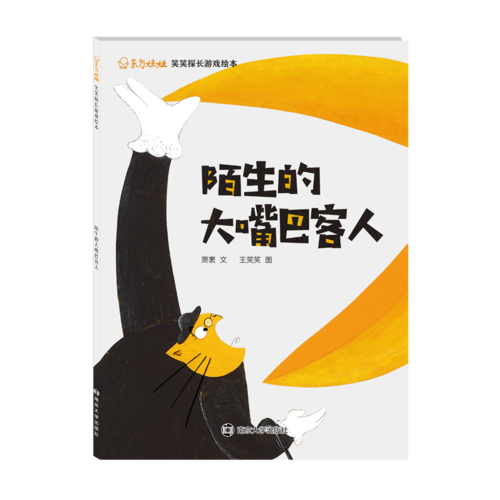 陌生的大嘴巴客人/东方娃娃.笑笑探长游戏绘本