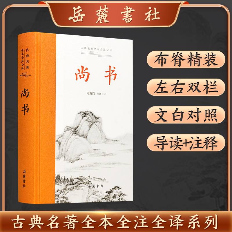 尚书（古典名著全本全注全译）
