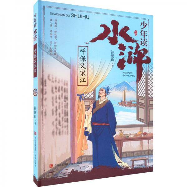 少年读水浒·呼保义宋江