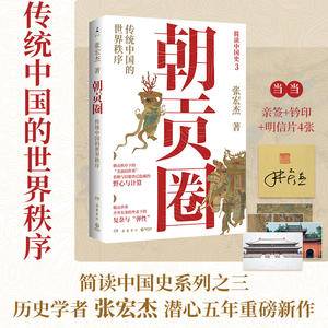朝贡圈:传统中国的世界秩序(当当亲签版+钤印+明信片,历史学者张宏杰潜心五年重磅新作。简读中国史系列之三)