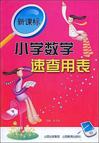 小学数学速查用表