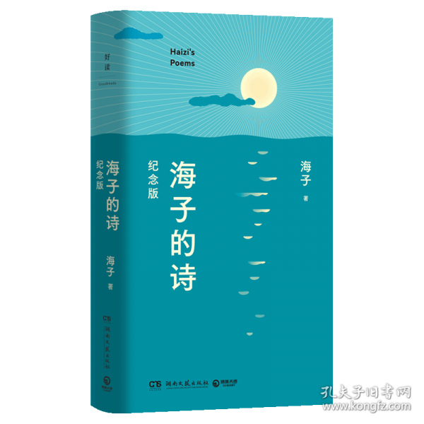 海子的诗 纪念版