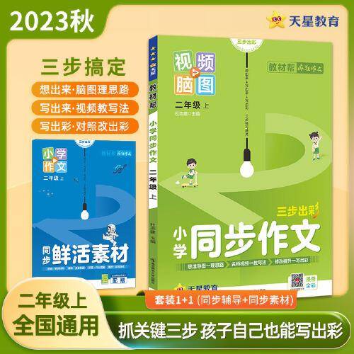 小学同步作文 二年级上册 小学生作文素材同步训练辅导技巧讲解 2024版教材帮系列 天星教育