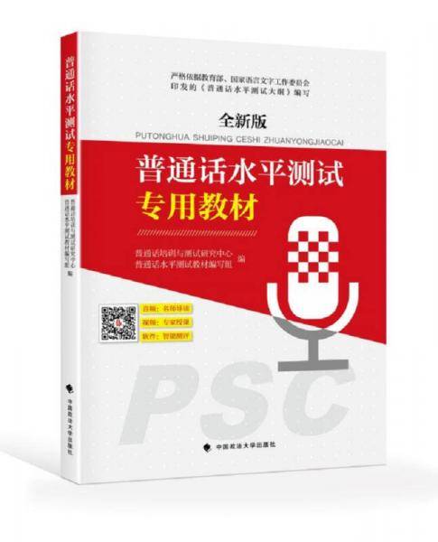 普通话水平测试专用教材
