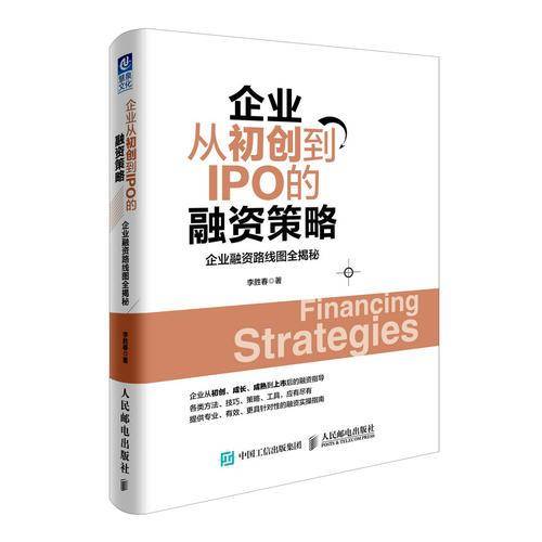 企业从初创到IPO的融资策略