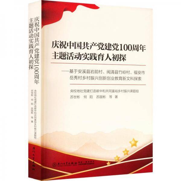 庆祝中国共产党建党100周年主题活动实践育人初探