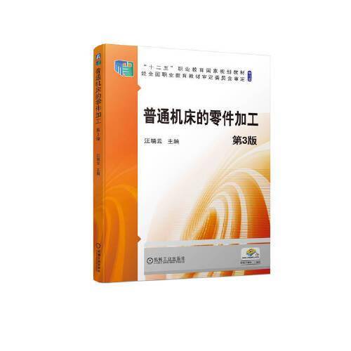 普通机床的零件加工  第3版
