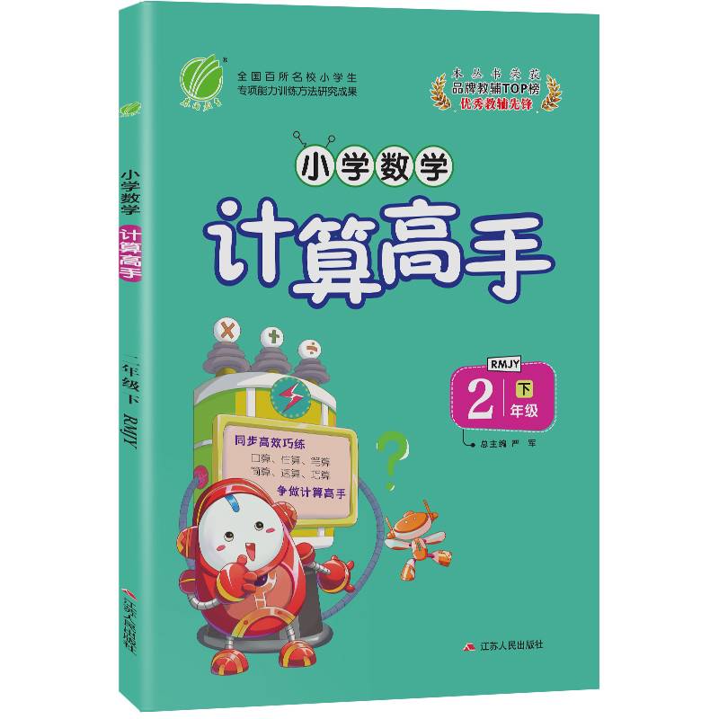 计算高手 二年级 数学 (下) 人教版RMJY  春雨教育・2019春
