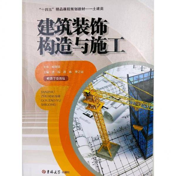 建筑装饰构造与施工 洪伟  吉林大学出版社 9787569297874