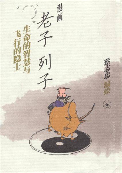 漫画老子•列子 生命的智慧与飞行的隐士