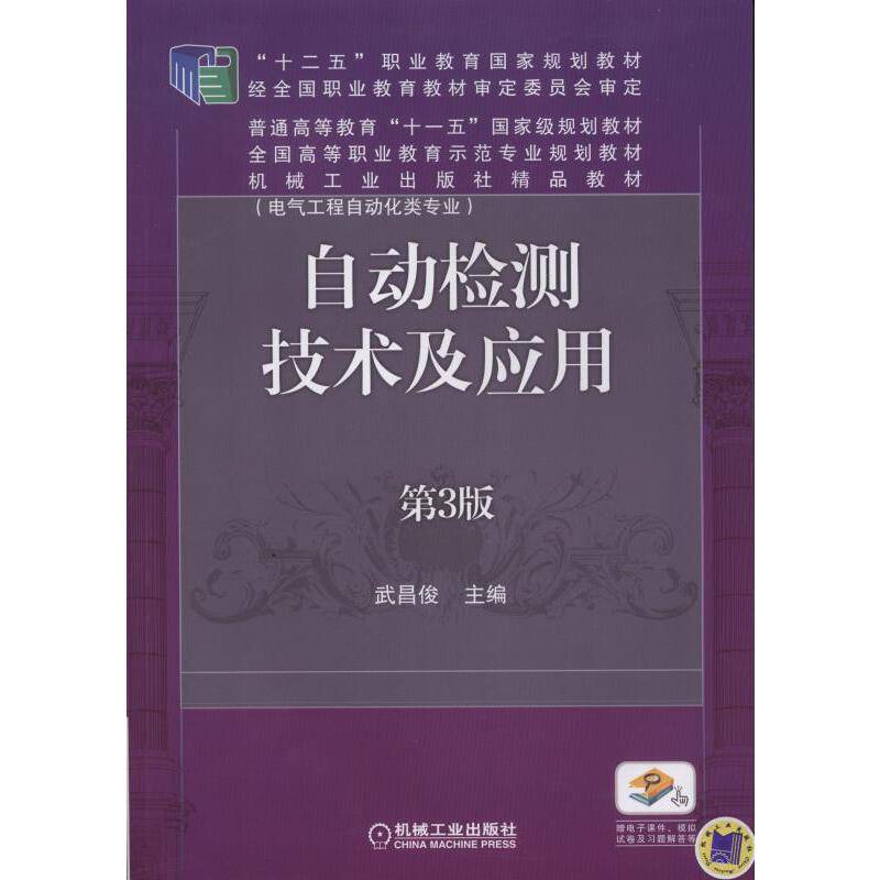 自动检测技术及应用 第3版