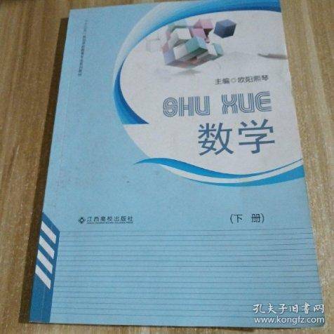 数学. 下册