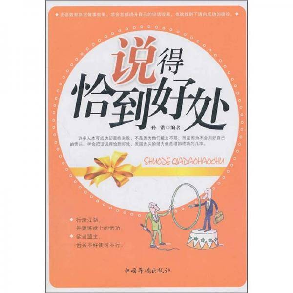 说得恰到好处