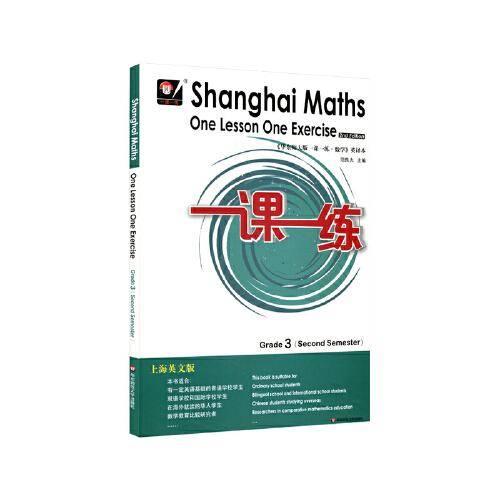 2021春一课一练.上海英文版数学 三年级