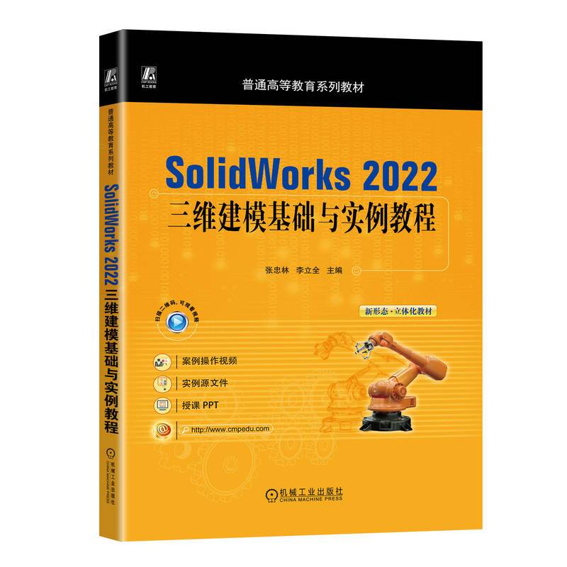 SolidWorks2022三维建模基础与实例教程
