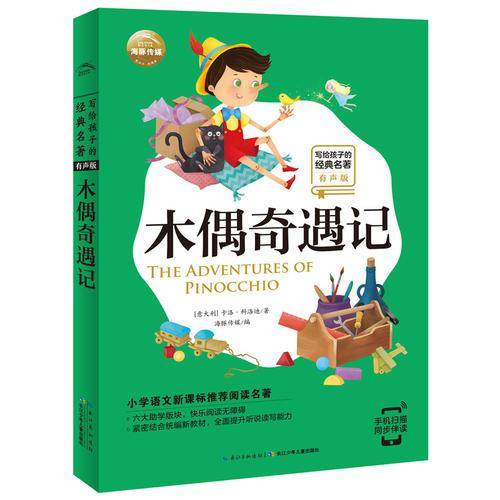 写给孩子的经典名著（有声版）：木偶奇遇记