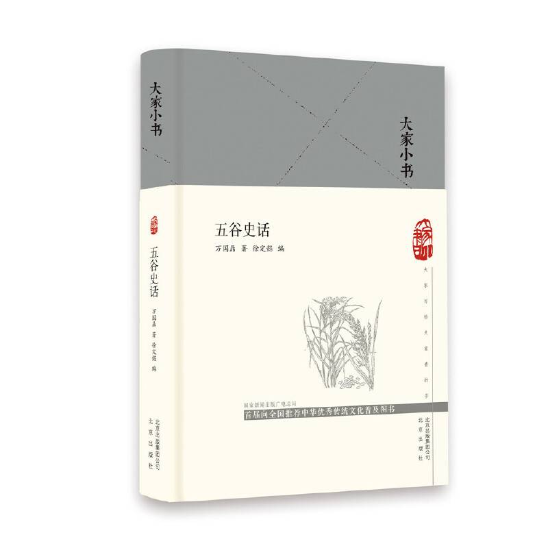 大家小书 五谷史话