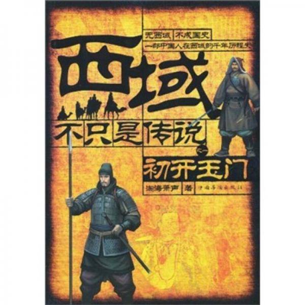 西域,不只是传说