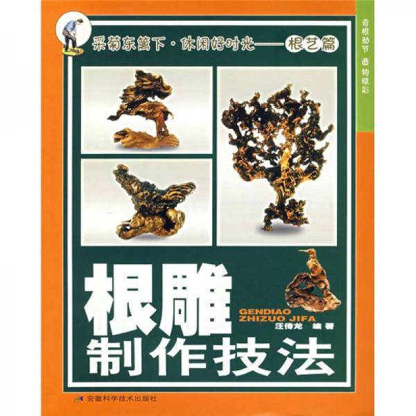根雕制作技法