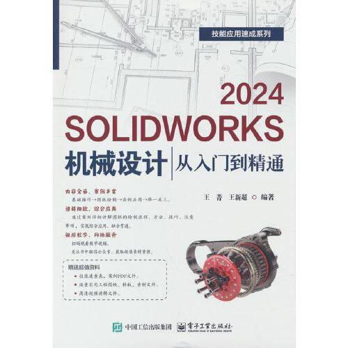 SOLIDWORKS 2024机械设计从入门到精通