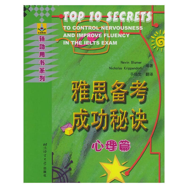 雅思备考成功秘诀·心理篇——辅助用书系列