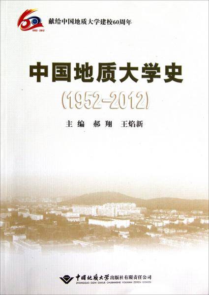 中国地质大学史