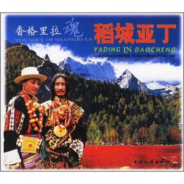 香格里拉魂