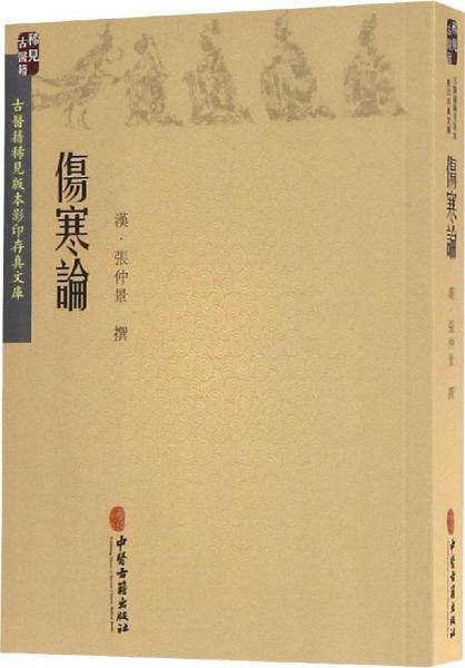 伤寒论