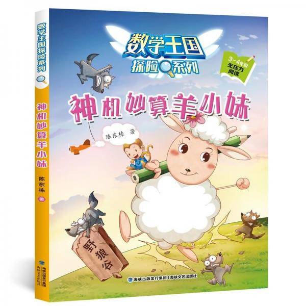 神机妙算羊小妹