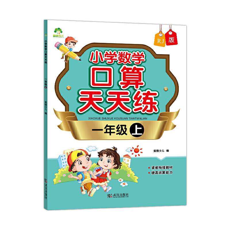 小学数学口算天天练（一年级上 RJ版）