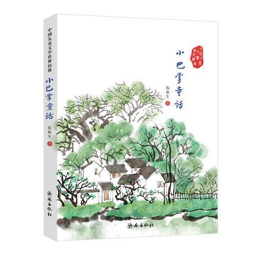 中国儿童文学传世经典：小巴掌童话