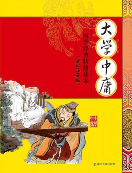 国学经典特级读本：大学中庸（最新修订版）