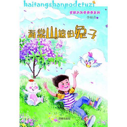 贪玩大王李奔奔系列--海棠山坡的兔子