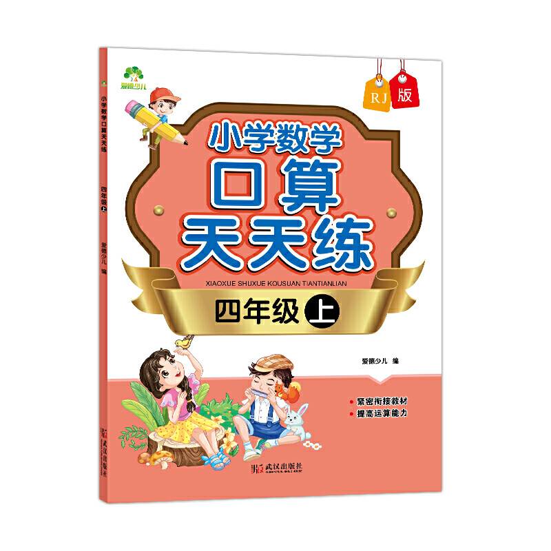 墨点小学生字帖人教版小学数学口算天天练四年级上册课时作业本