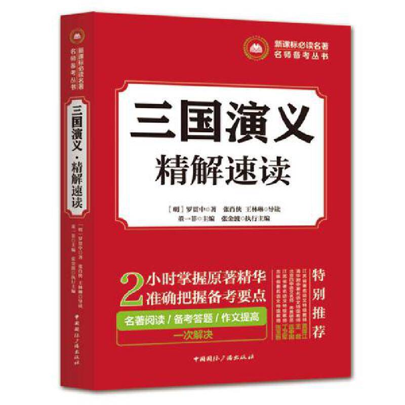 必读名著名师备考丛书:三国演义・精解速读