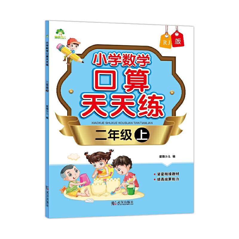 小学数学口算天天练（二年级上 RJ版）