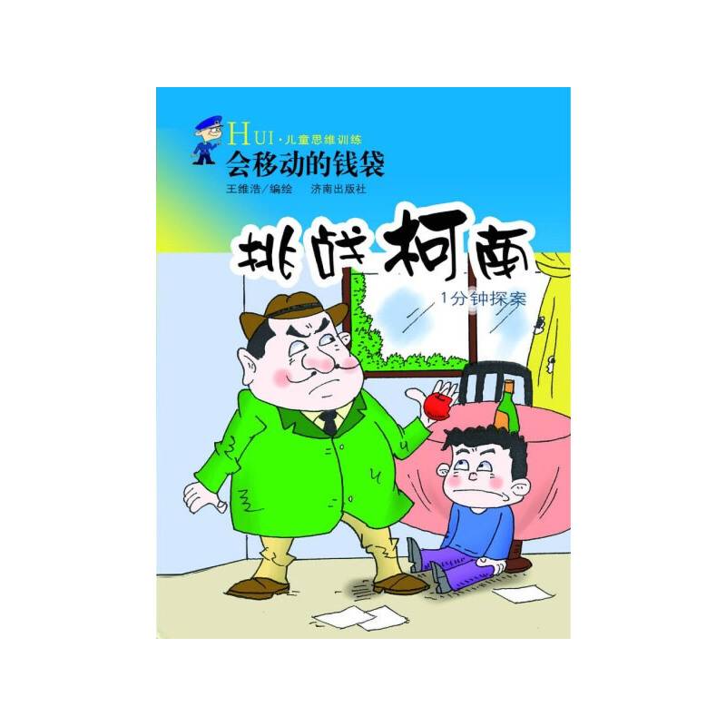 挑战柯南：会移动的钱袋