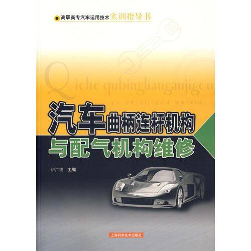 汽车曲柄连杆机构与配气机构维修/高职高专汽车运用技术实训指导书