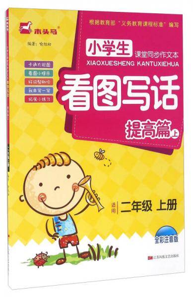 小学生课堂同步作文本：看图写话（提高篇 适用二年级上册 全彩注音版）