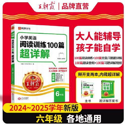 小学英语阅读训练100篇超详解·六年级6年级