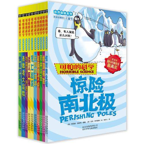 可怕的科学-自然探秘系列套装-全9册