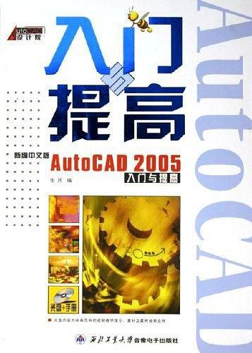 新编中文版AutoCAD2005入门与提高