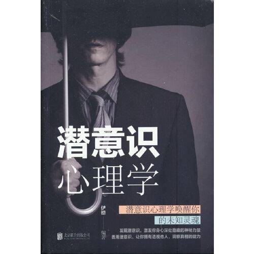 潜意识心理学