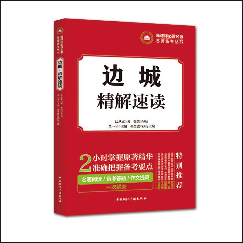 必读名著名师备考丛书:边城·精解速读