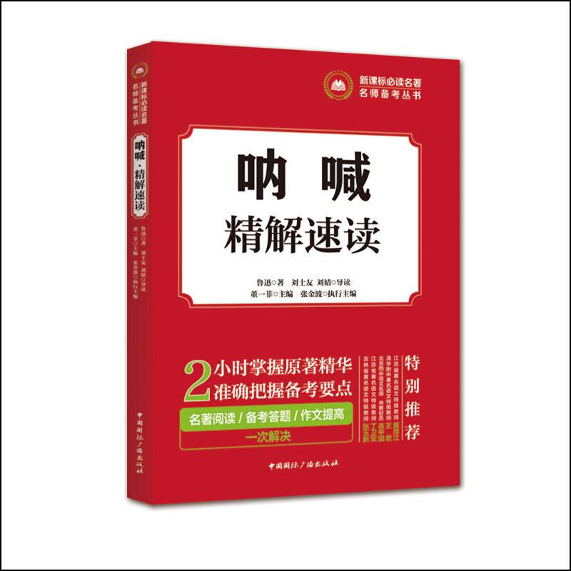 必读名著名师备考丛书:呐喊・精解速读