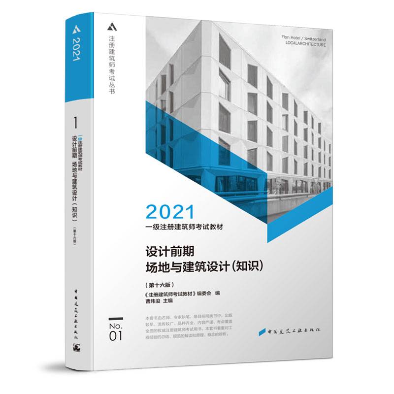 2021一级注册建筑师考试教材 1 设计前期 场地与建筑设计（知识）（第十六版）
