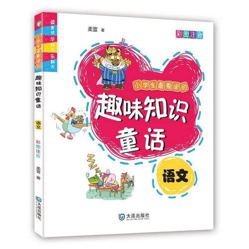 小学生最爱读的趣味知识童话·语文
