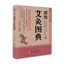 家庭速效自疗大全：速效艾灸图典