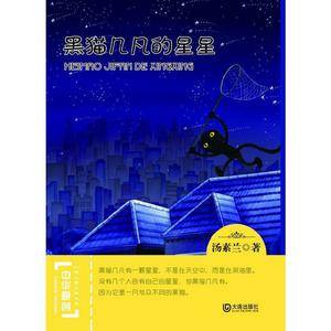 中华原创幻想儿童文学大系:黑猫几凡的星星